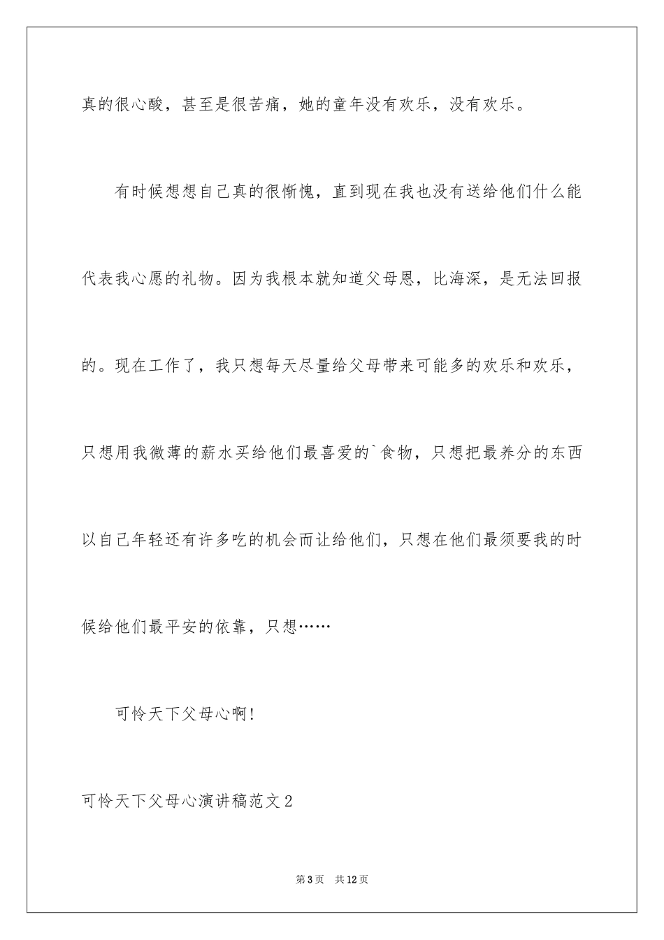 2024可怜天下父母心演讲稿_第3页