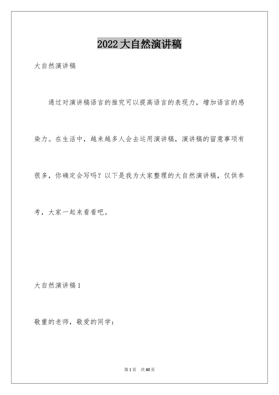 2024大自然演讲稿_第1页