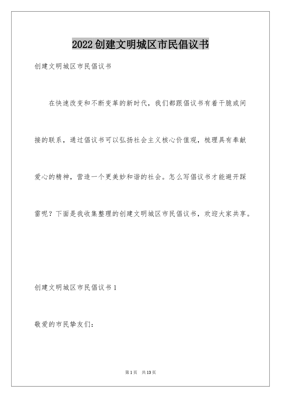 2024创建文明城区市民倡议书_第1页