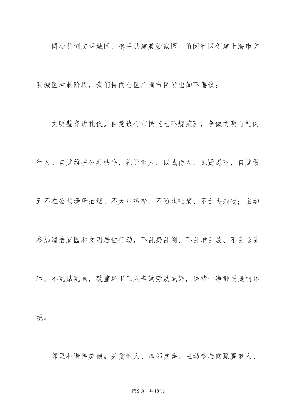 2024创建文明城区市民倡议书_第2页
