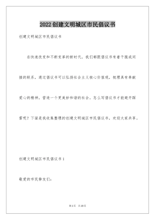 2024创建文明城区市民倡议书