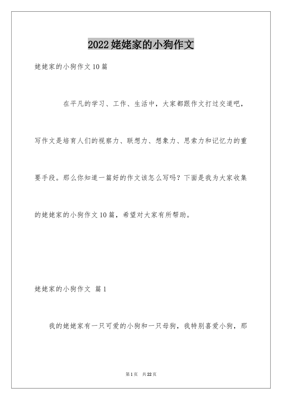 2024姥姥家的小狗作文_2_第1页