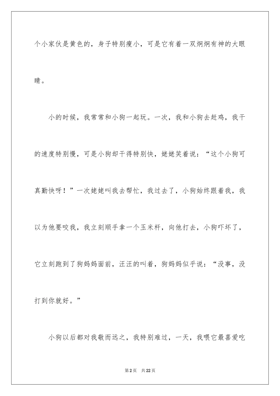 2024姥姥家的小狗作文_2_第2页