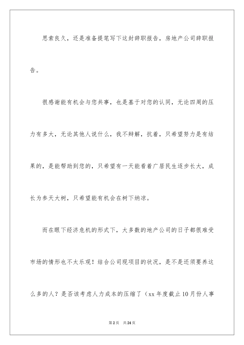 2024地产公司辞职报告_3_第2页