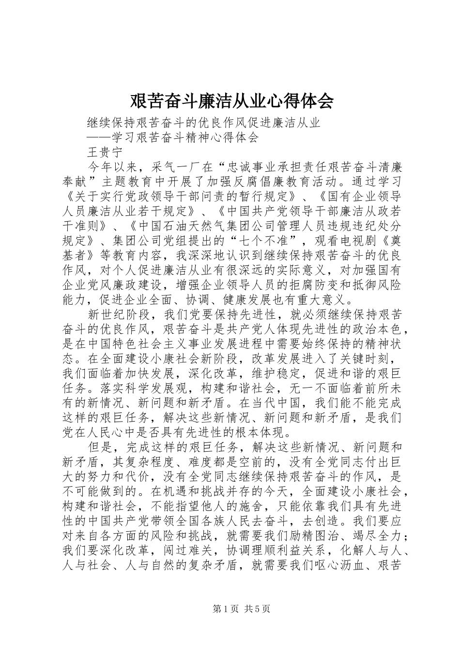 艰苦奋斗廉洁从业心得体会_第1页
