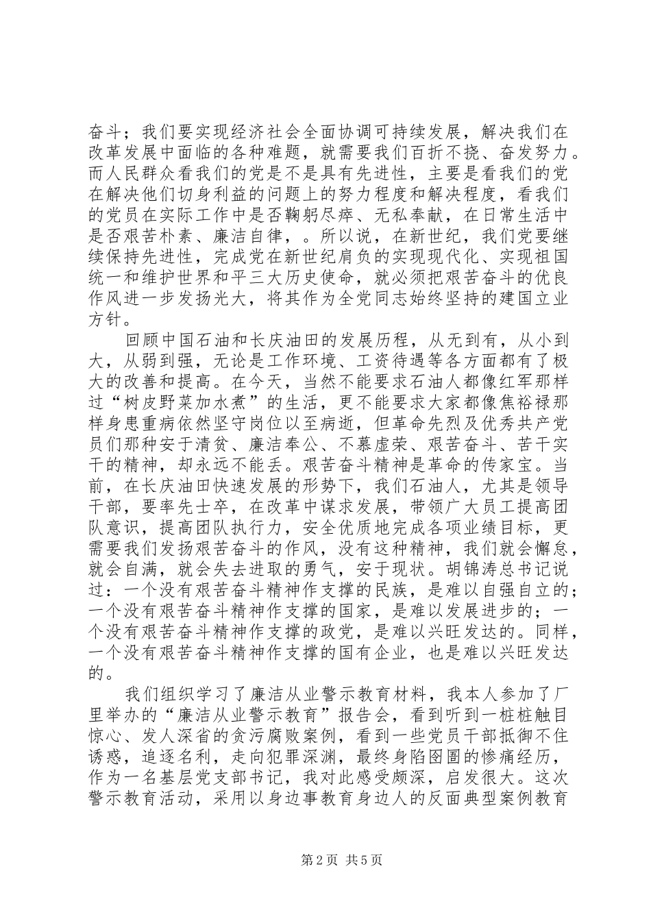艰苦奋斗廉洁从业心得体会_第2页