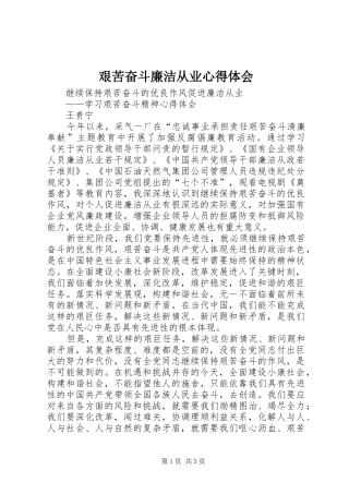 艰苦奋斗廉洁从业心得体会