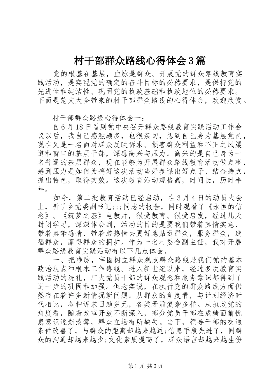 村干部群众路线心得体会3篇_第1页
