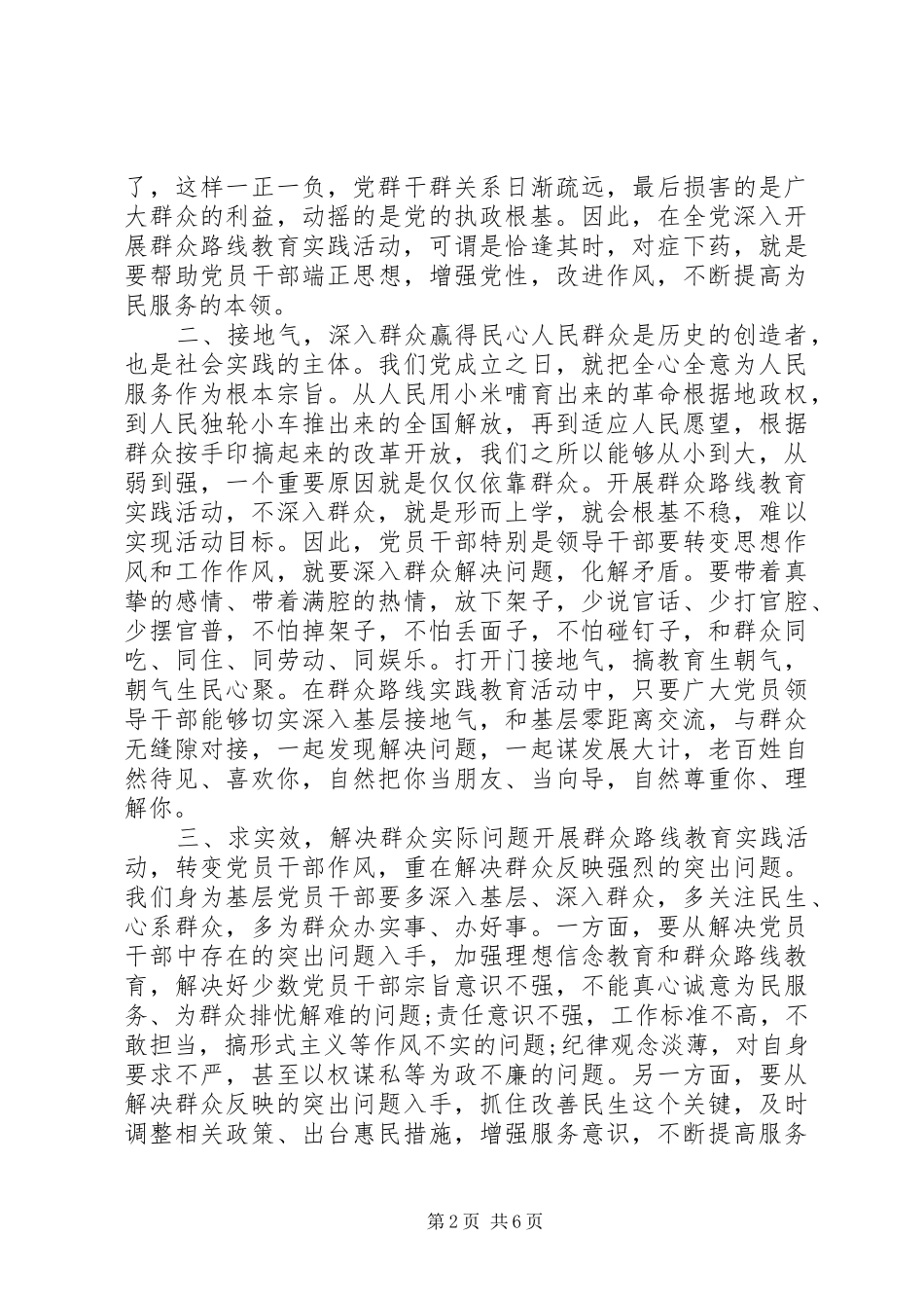 村干部群众路线心得体会3篇_第2页