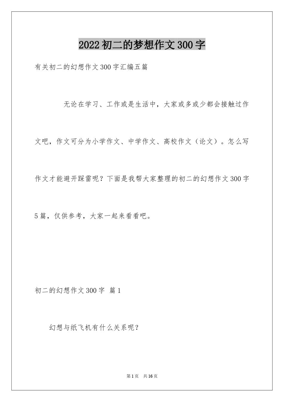 2024初二的梦想作文300字_3_第1页