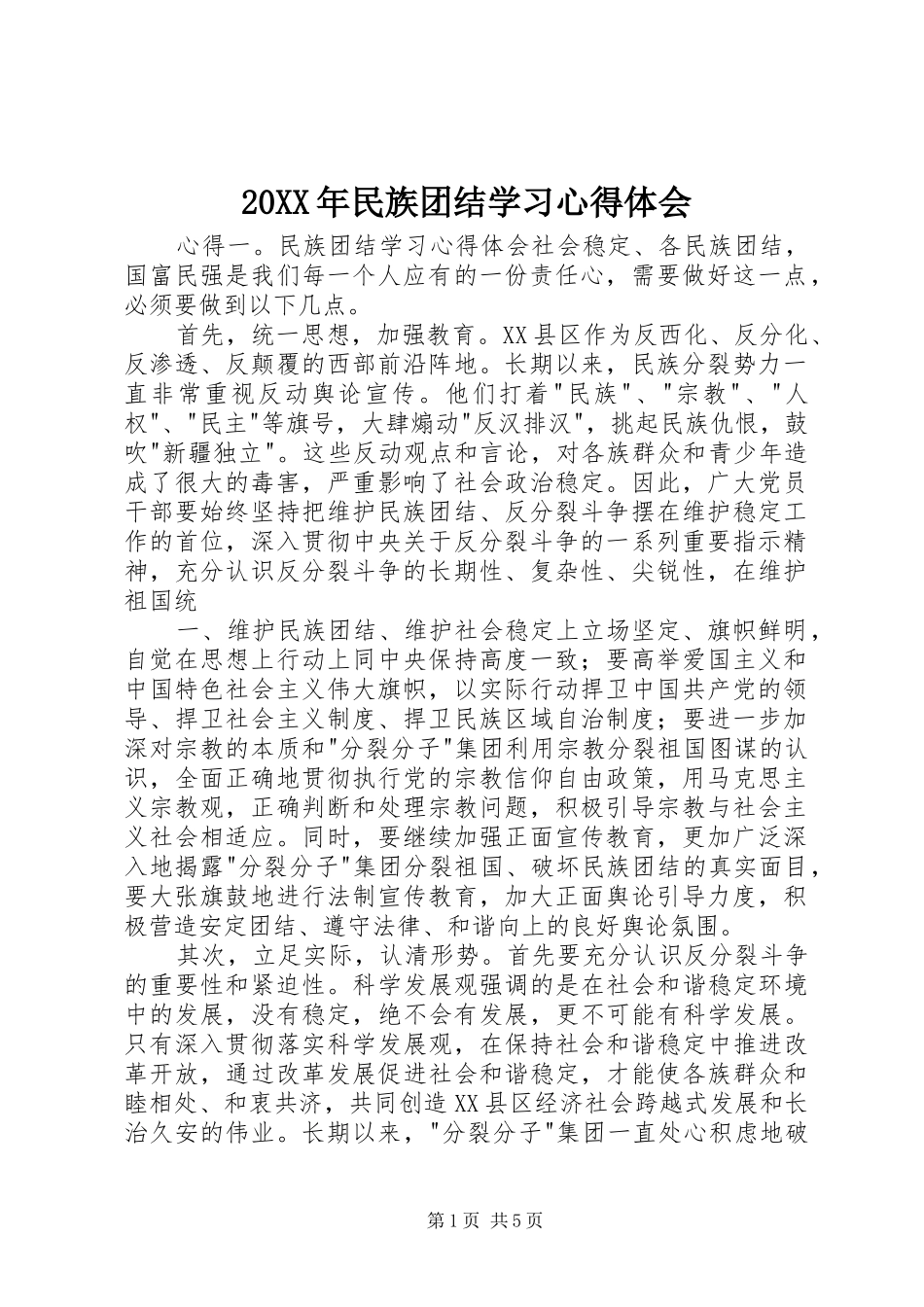 20XX年民族团结学习心得体会 (2)_第1页