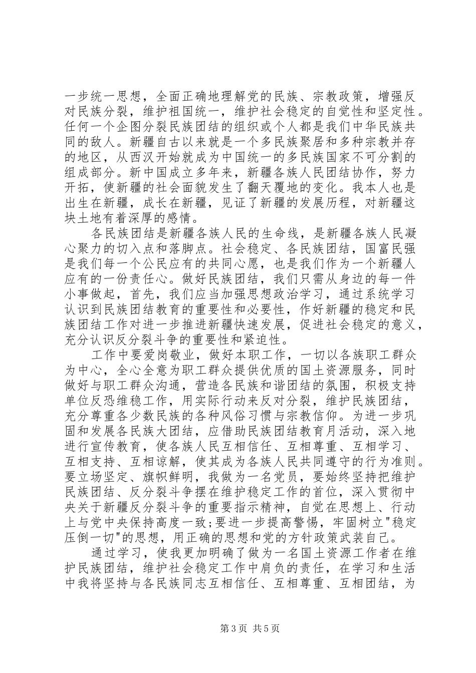 20XX年民族团结学习心得体会 (2)_第3页