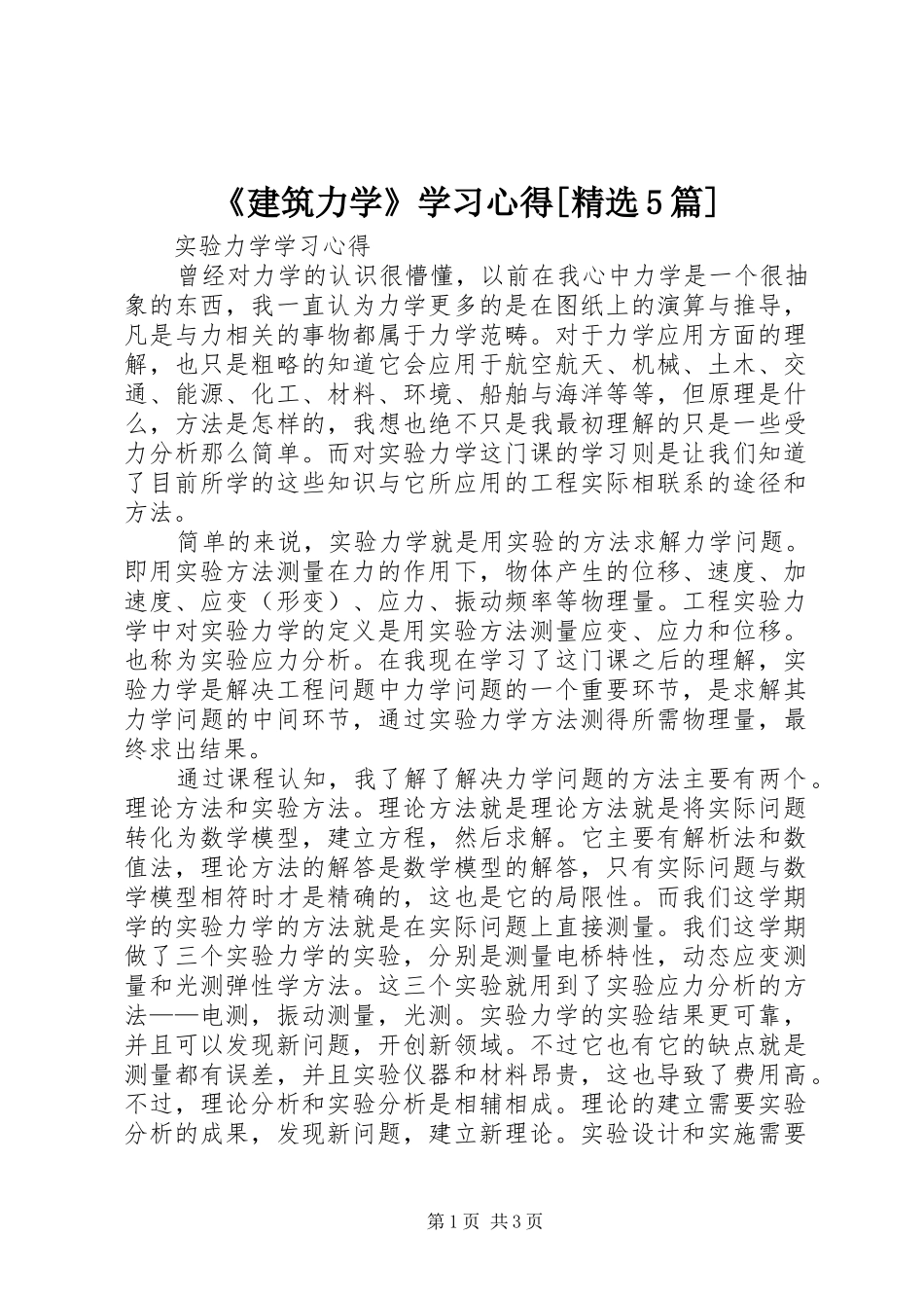 《建筑力学》学习心得[精选5篇]_第1页