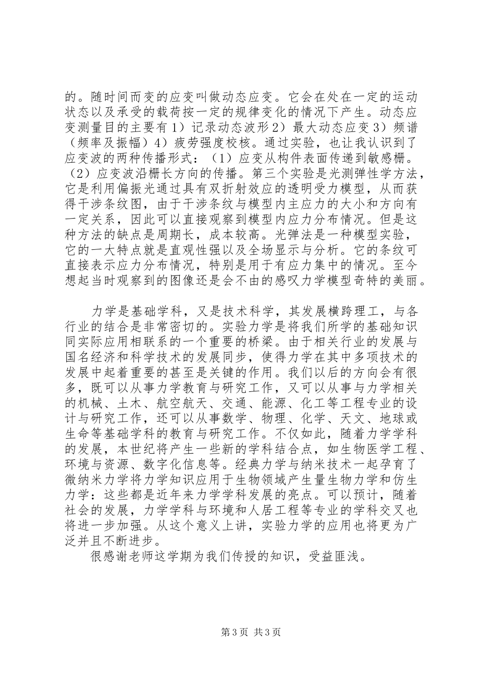《建筑力学》学习心得[精选5篇]_第3页