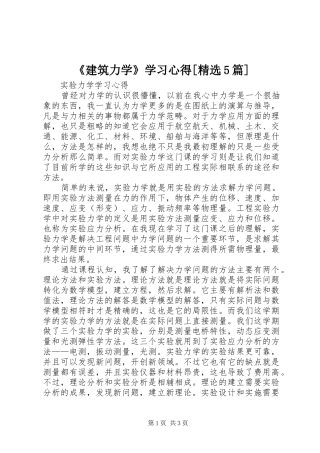 《建筑力学》学习心得[精选5篇]