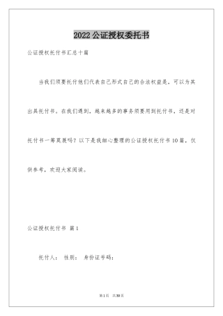 2024公证授权委托书_8