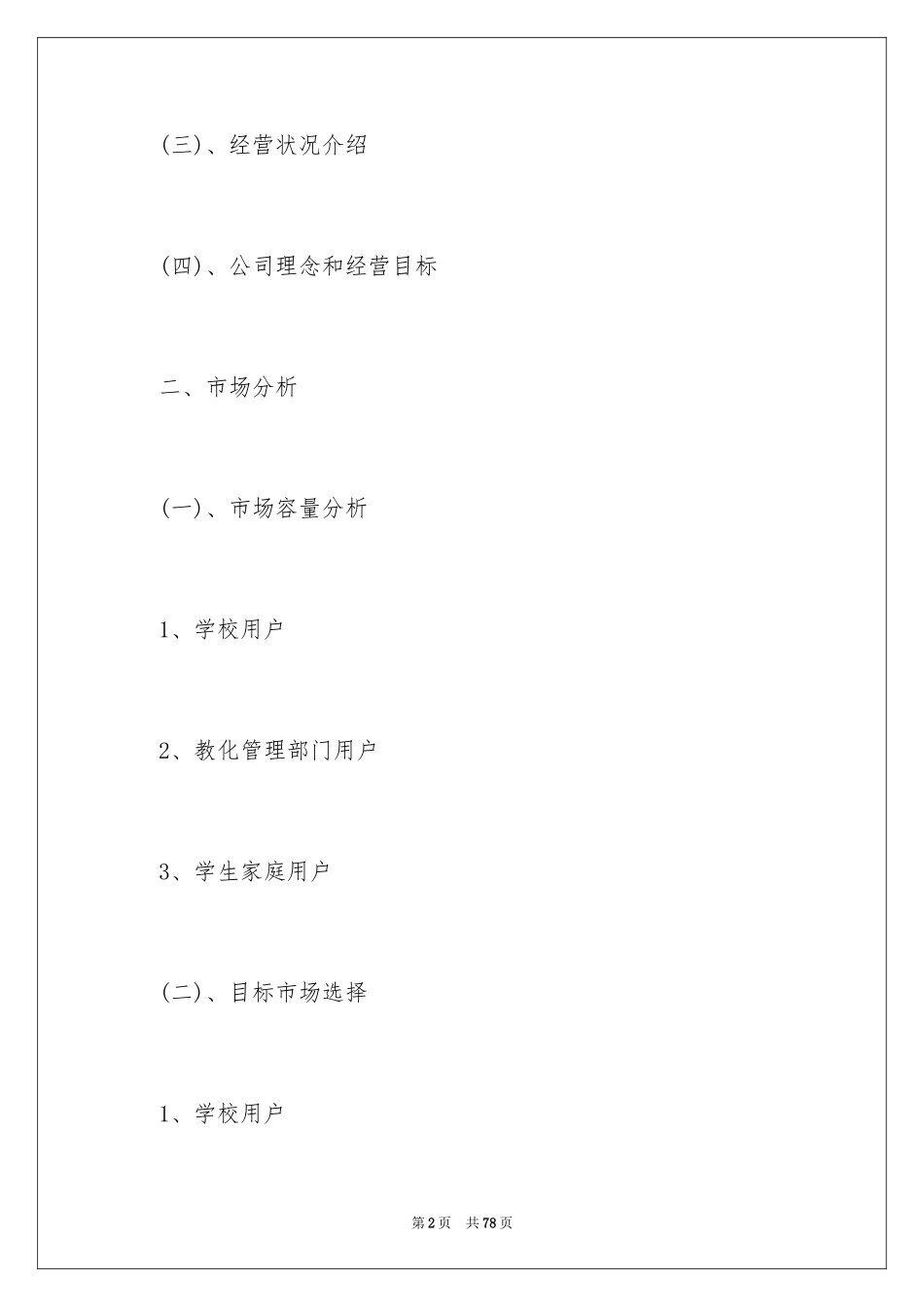 2024创业融资计划书_1_第2页