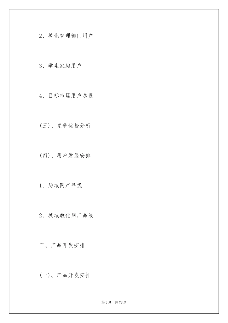 2024创业融资计划书_1_第3页