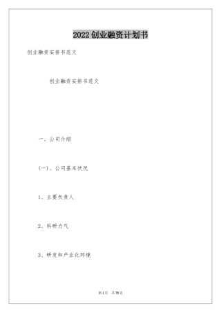 2024创业融资计划书_1