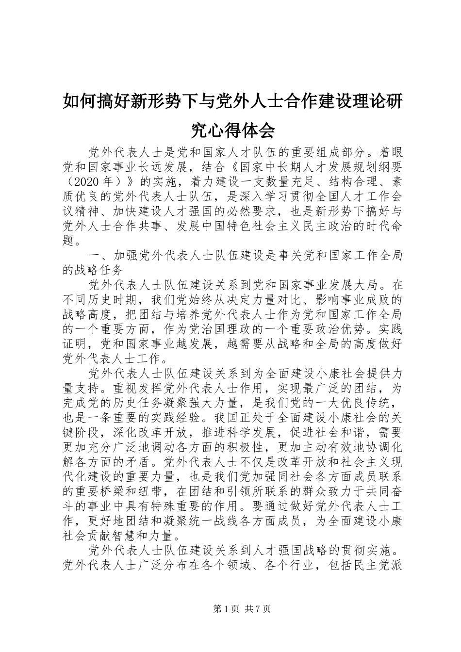 如何搞好新形势下与党外人士合作建设理论研究心得体会_第1页