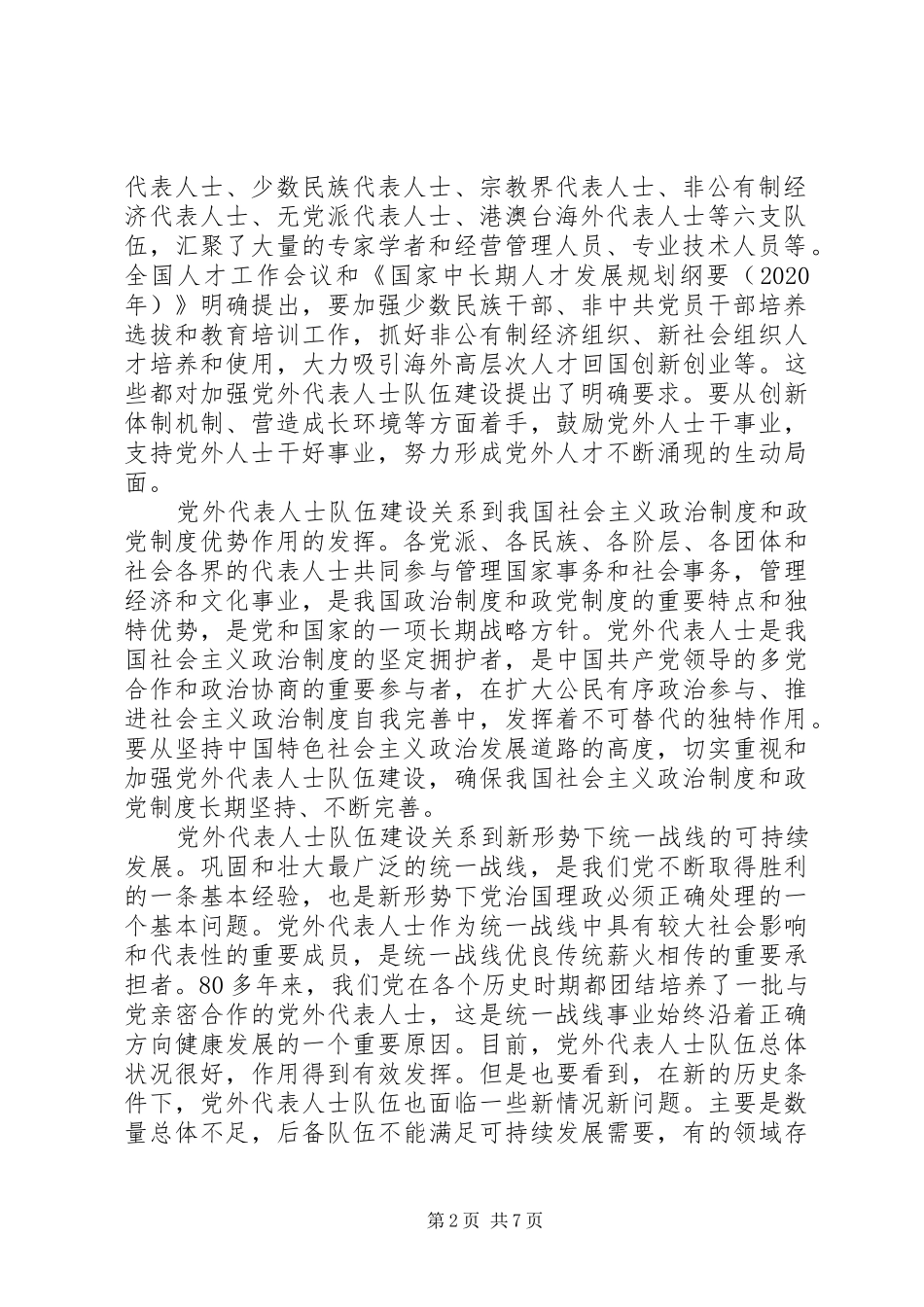 如何搞好新形势下与党外人士合作建设理论研究心得体会_第2页