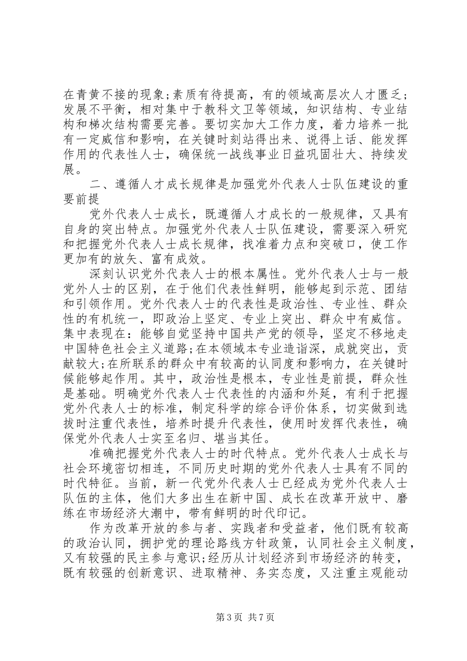 如何搞好新形势下与党外人士合作建设理论研究心得体会_第3页