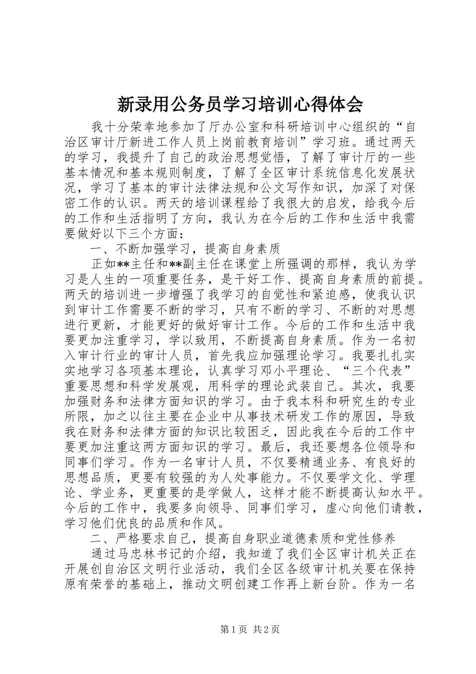 新录用公务员学习培训心得体会_第1页