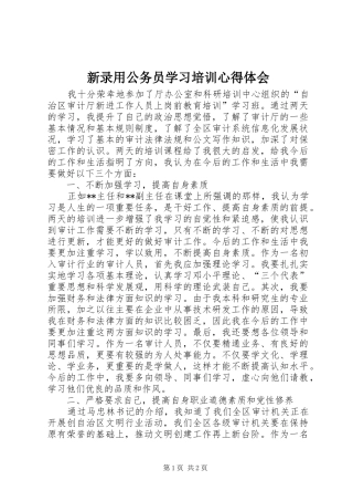 新录用公务员学习培训心得体会
