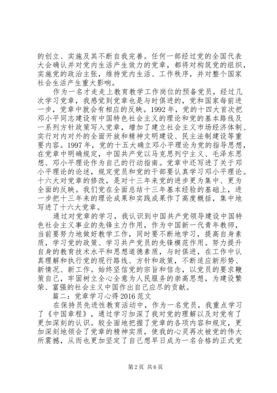 党章学习心得20XX年范文3篇_第2页