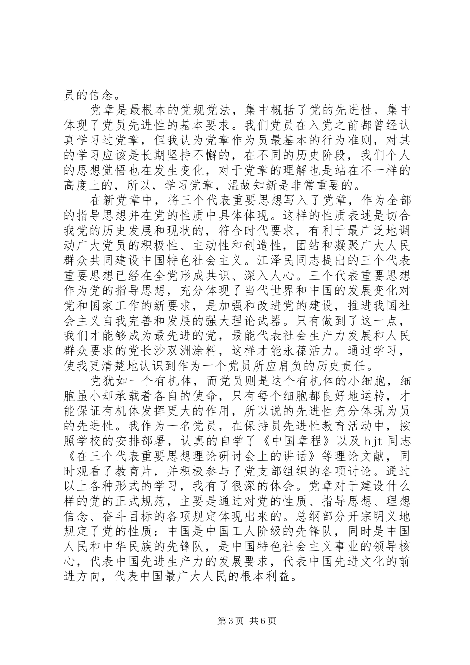 党章学习心得20XX年范文3篇_第3页