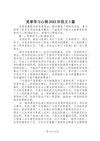 党章学习心得20XX年范文3篇