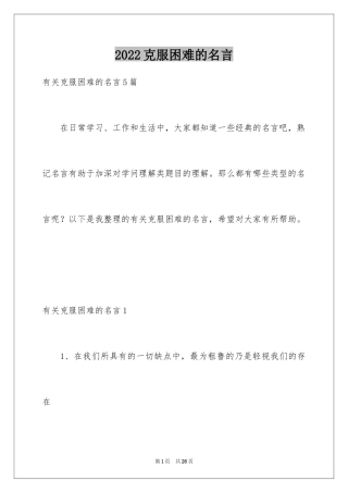 2024克服困难的名言_2