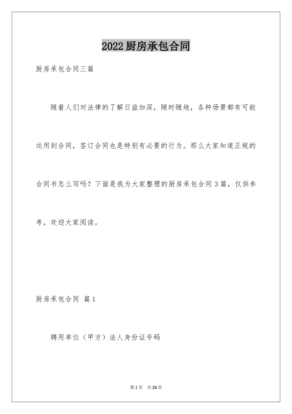 2024厨房承包合同_88_第1页