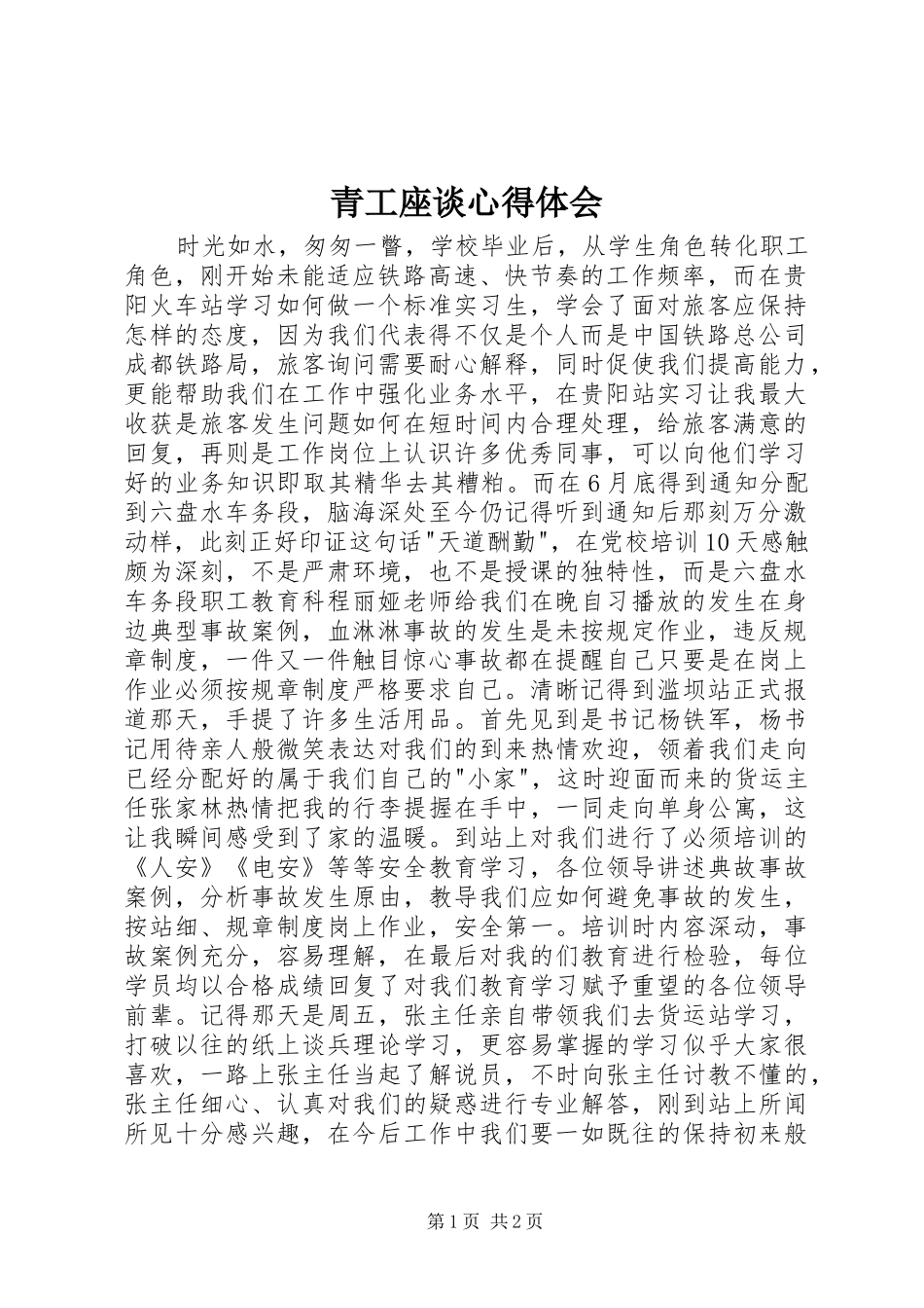 青工座谈心得体会_第1页