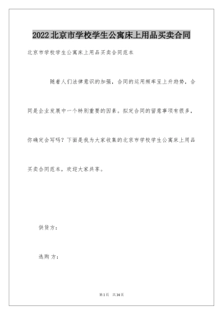 2024北京市学校学生公寓床上用品买卖合同