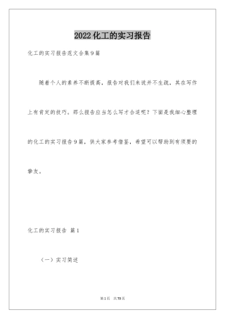 2024化工的实习报告_16