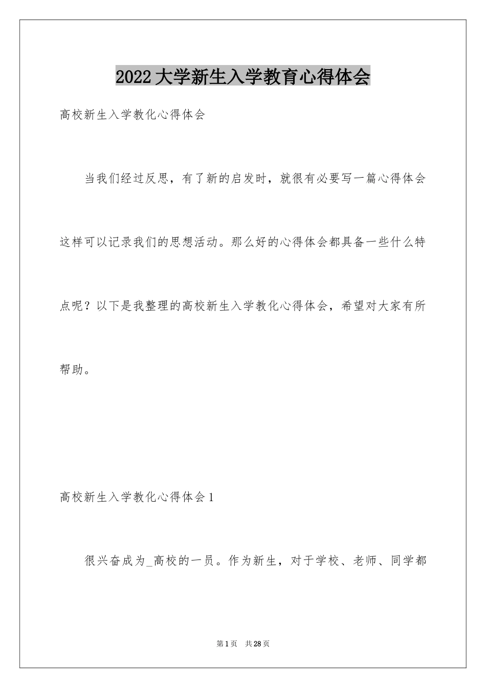 2024大学新生入学教育心得体会_1_第1页