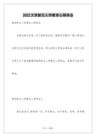 2024大学新生入学教育心得体会_1