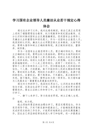 学习国有企业领导人员廉洁从业若干规定心得体会