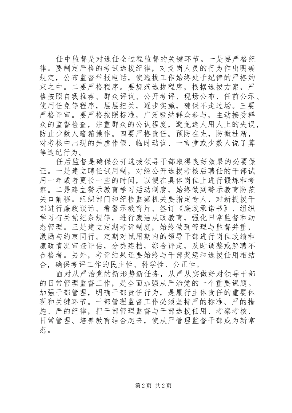《干部选拔任用工作监督检查和责任追究办法》心得体会_第2页