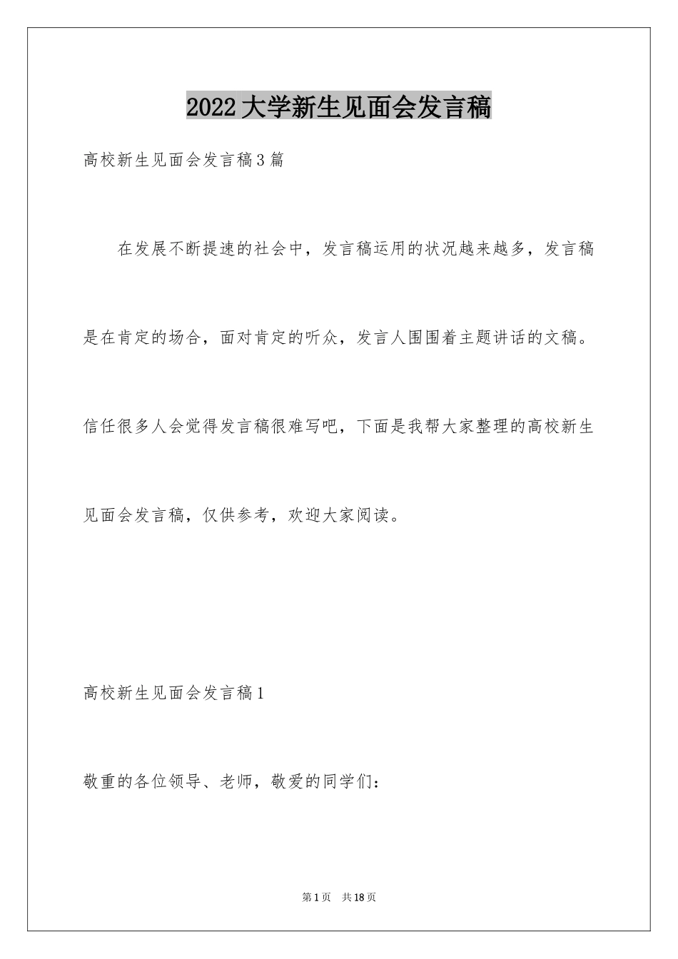 2024大学新生见面会发言稿_4_第1页