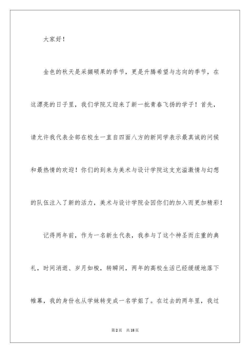2024大学新生见面会发言稿_4_第2页