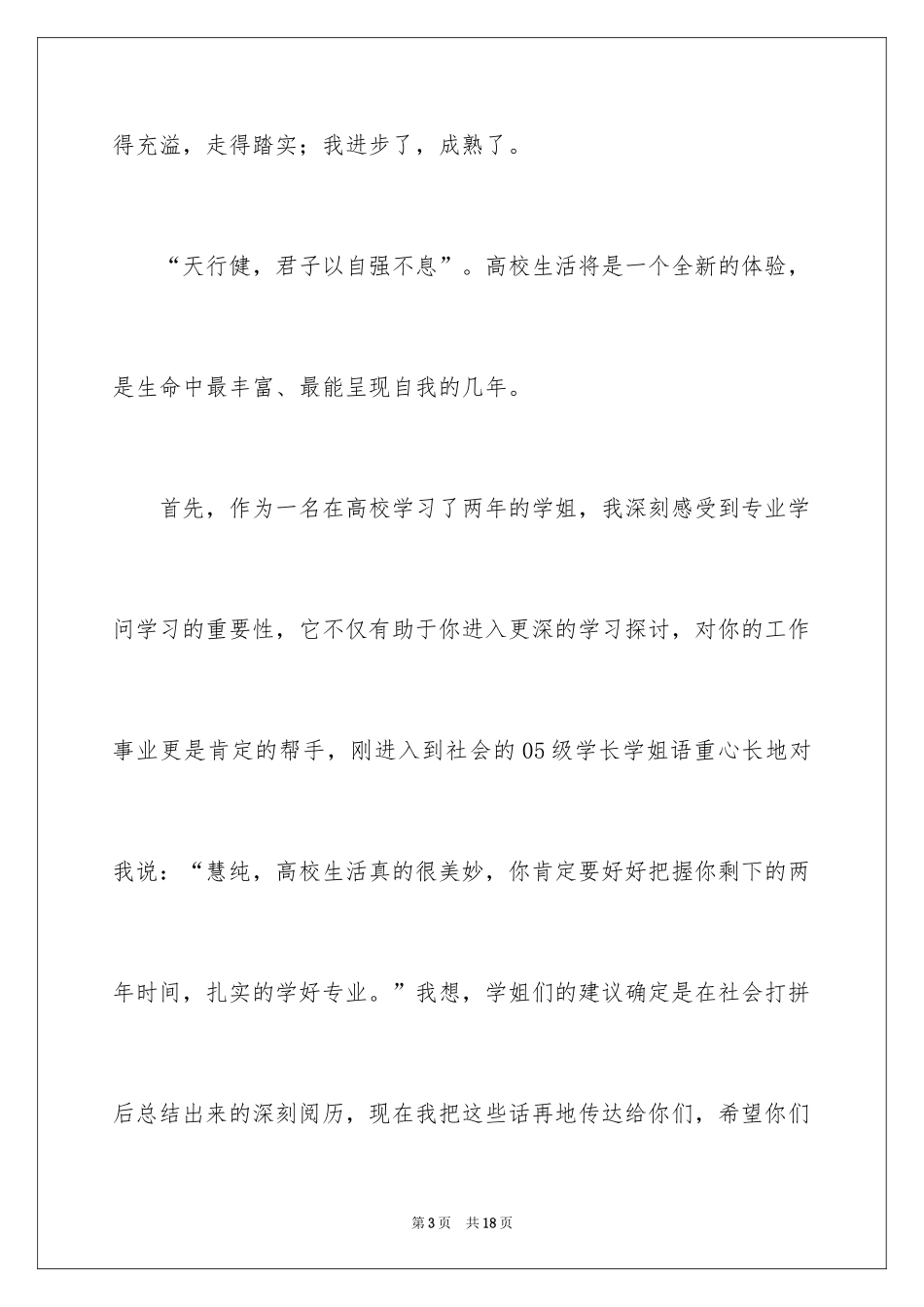 2024大学新生见面会发言稿_4_第3页