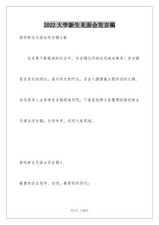 2024大学新生见面会发言稿_4