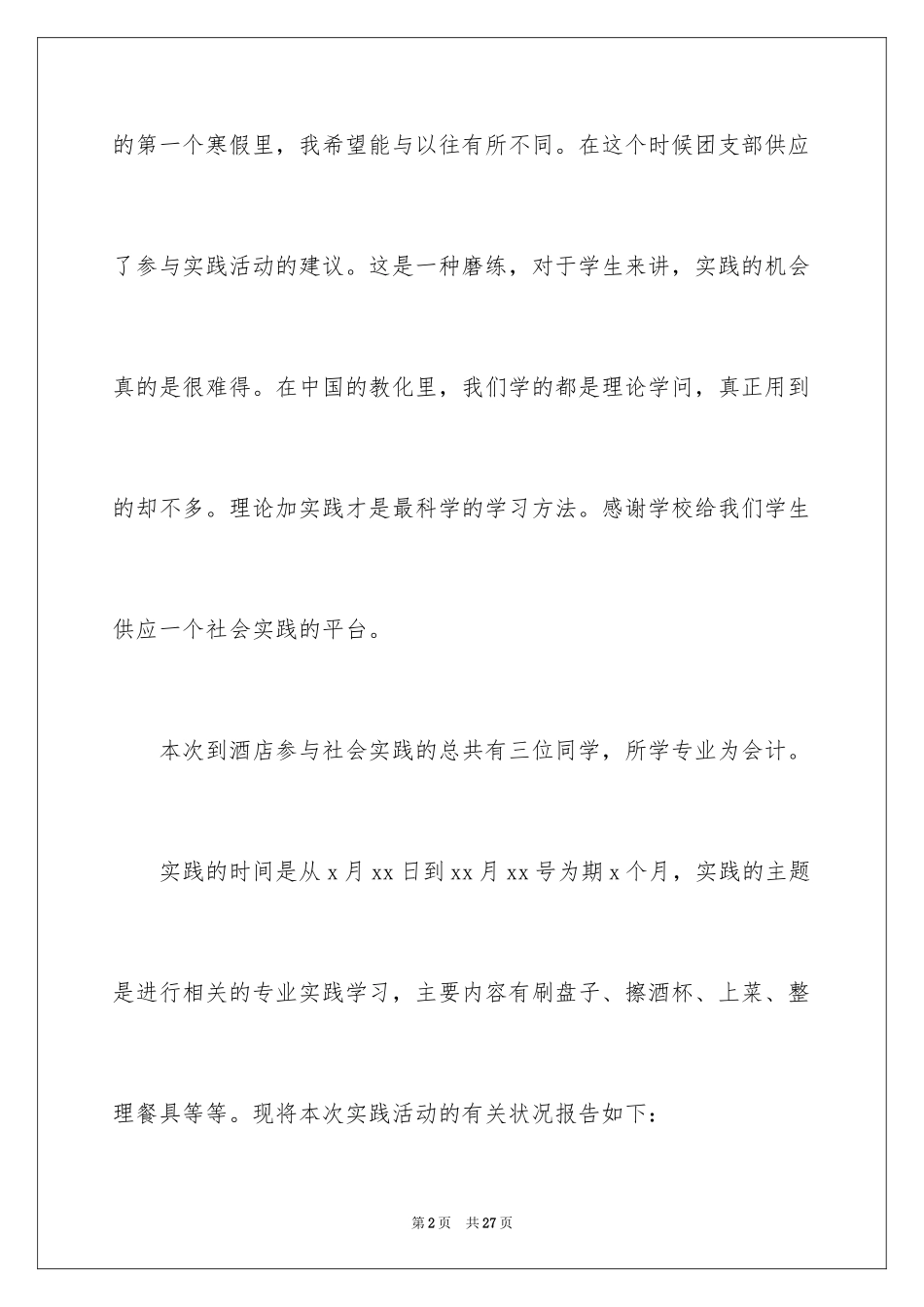 2024假期大学生社会实践报告_第2页