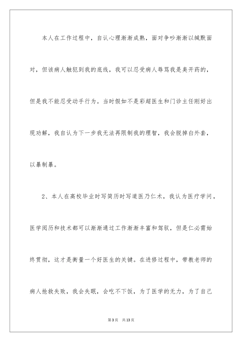 2024外科医生辞职报告_26_第3页