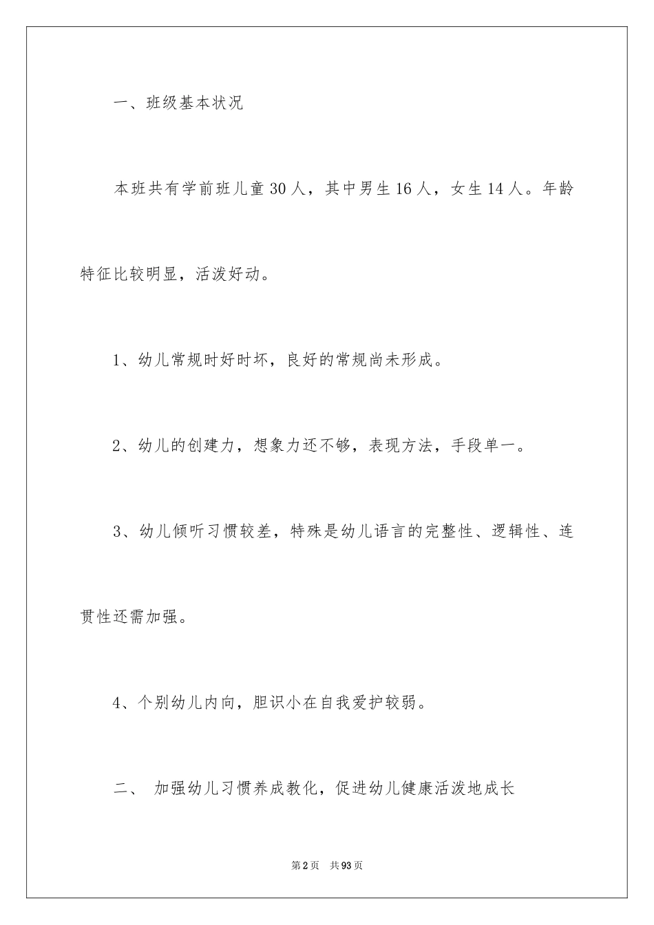 2024学前班教学工作计划_第2页