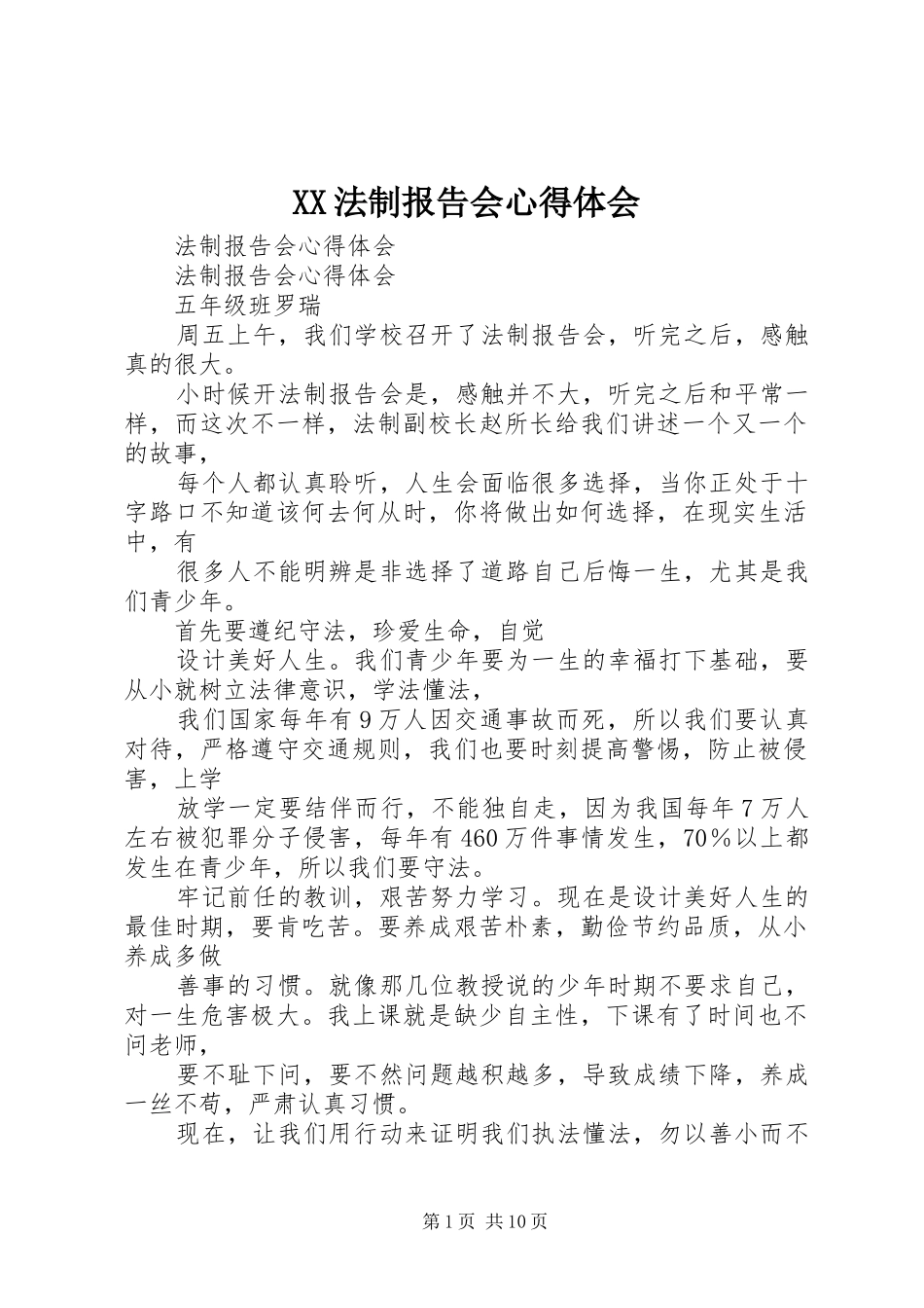 XX法制报告会心得体会_第1页