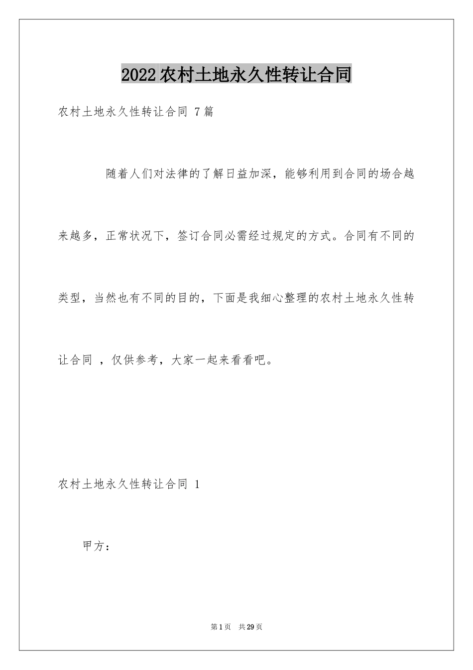 2024农村土地永久性转让合同 _第1页