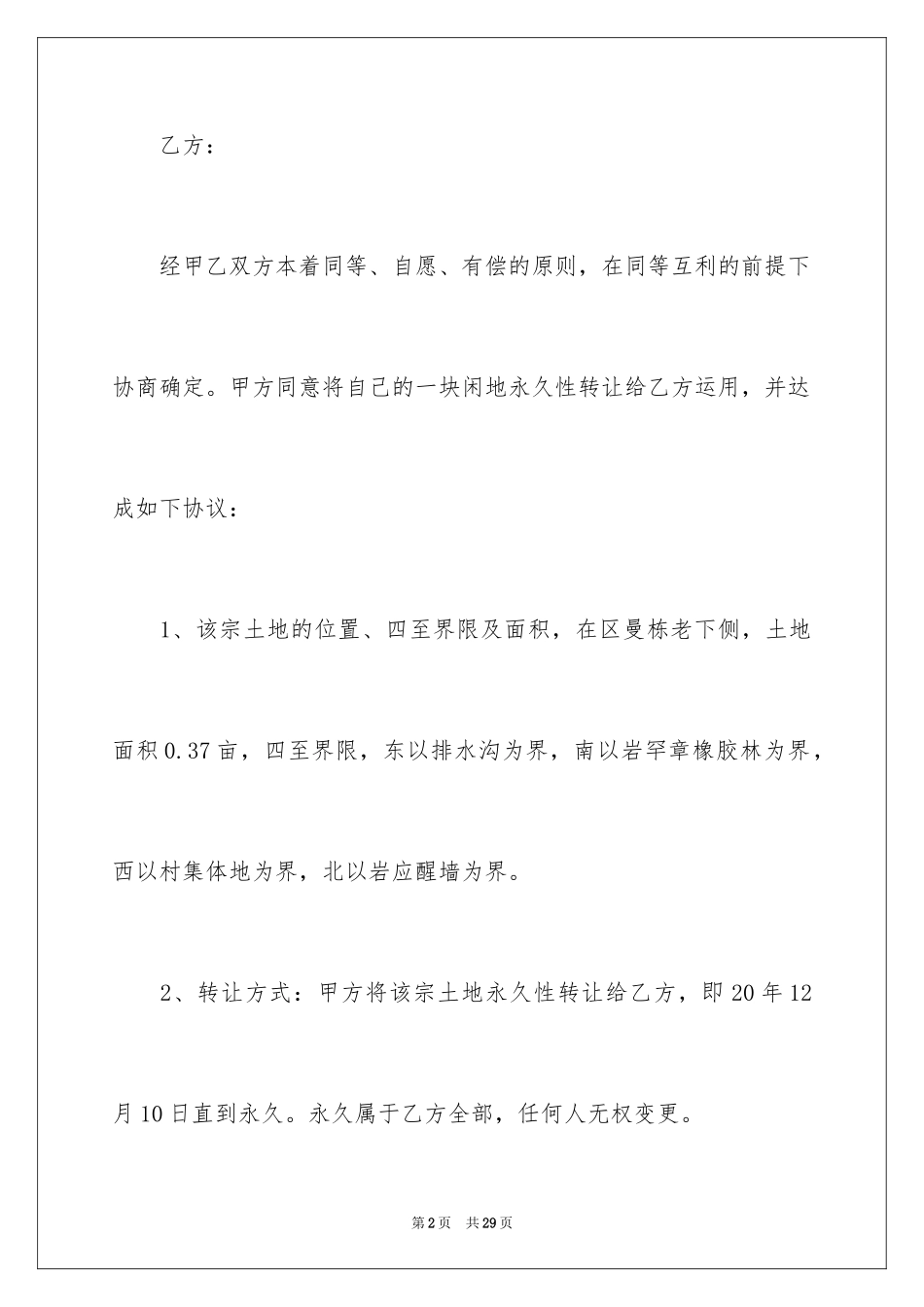 2024农村土地永久性转让合同 _第2页